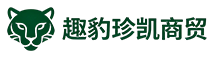 成都趣豹珍凯商贸有限公司