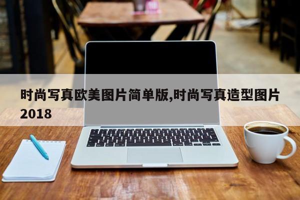 时尚写真欧美图片简单版,时尚写真造型图片2018