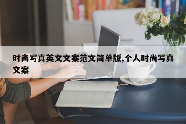 时尚写真英文文案范文简单版,个人时尚写真文案