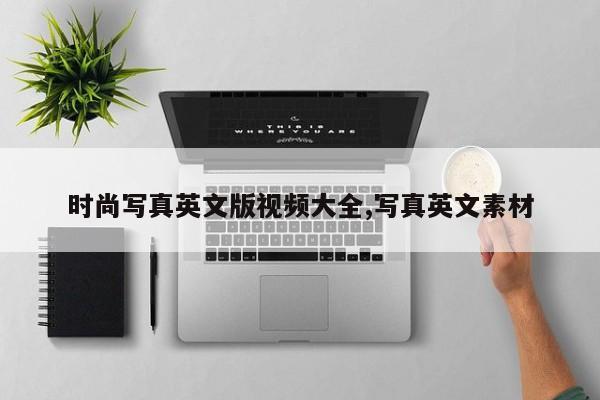 时尚写真英文版视频大全,写真英文素材