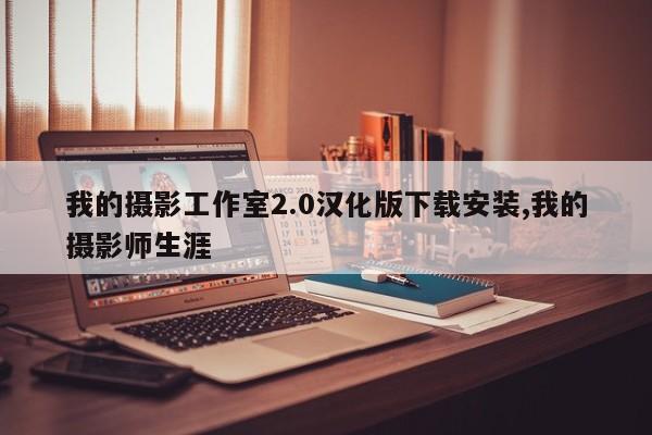 我的摄影工作室2.0汉化版下载安装,我的摄影师生涯