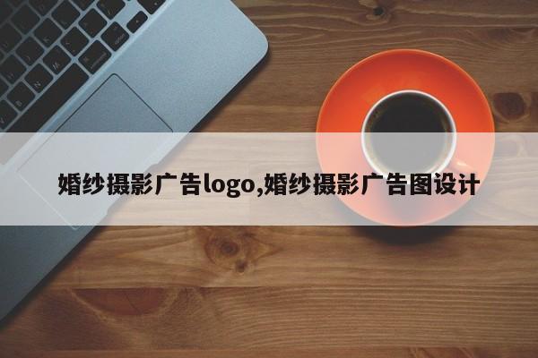 婚纱摄影广告logo,婚纱摄影广告图设计