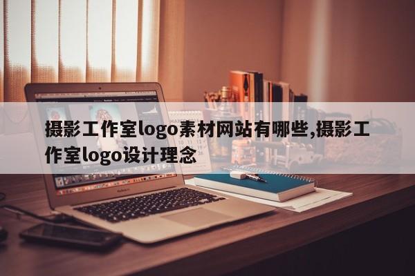 摄影工作室logo素材网站有哪些,摄影工作室logo设计理念
