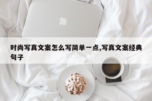 时尚写真文案怎么写简单一点,写真文案经典句子