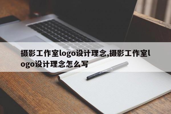 摄影工作室logo设计理念,摄影工作室logo设计理念怎么写