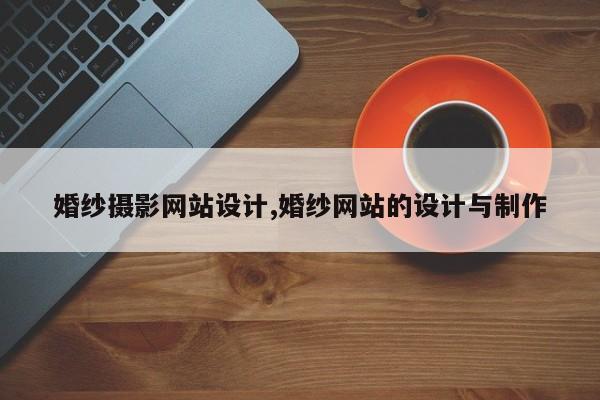 婚纱摄影网站设计,婚纱网站的设计与制作