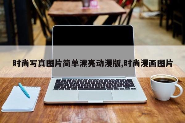 时尚写真图片简单漂亮动漫版,时尚漫画图片
