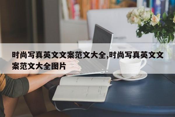 时尚写真英文文案范文大全,时尚写真英文文案范文大全图片