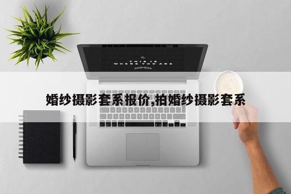 婚纱摄影套系报价,拍婚纱摄影套系