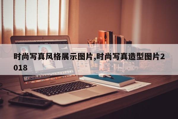 时尚写真风格展示图片,时尚写真造型图片2018