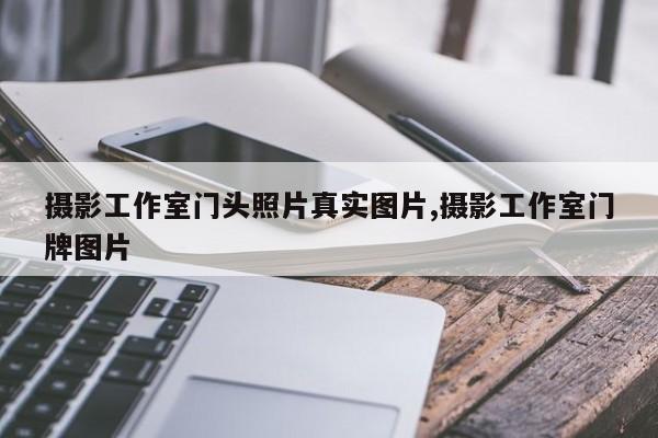 摄影工作室门头照片真实图片,摄影工作室门牌图片