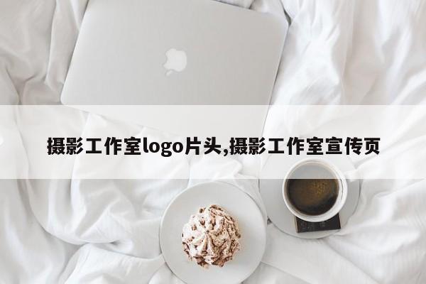 摄影工作室logo片头,摄影工作室宣传页