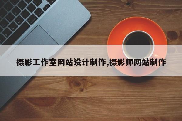 摄影工作室网站设计制作,摄影师网站制作