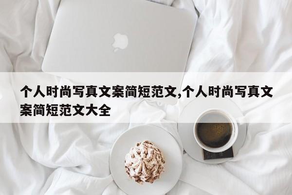 个人时尚写真文案简短范文,个人时尚写真文案简短范文大全