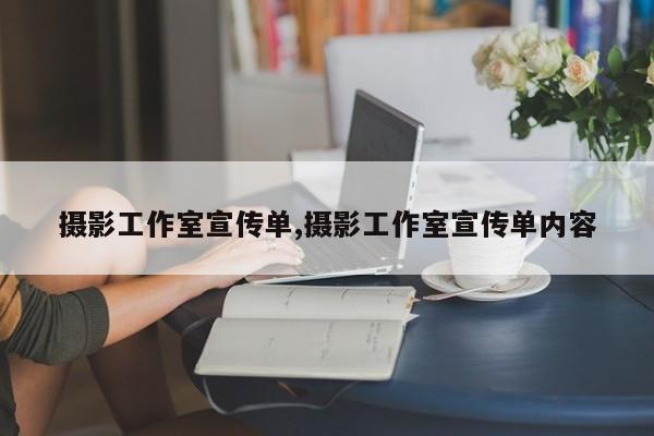 摄影工作室宣传单,摄影工作室宣传单内容