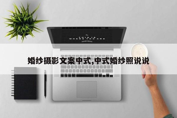 婚纱摄影文案中式,中式婚纱照说说