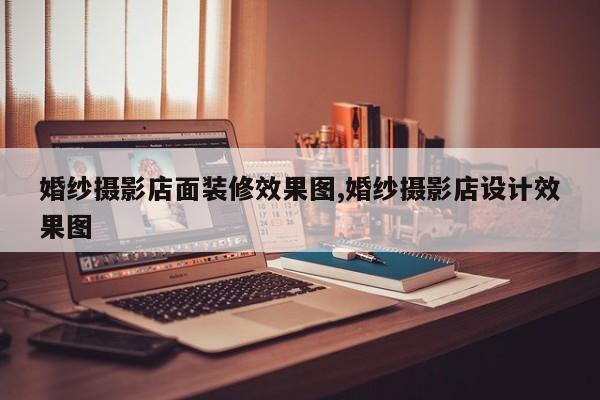 婚纱摄影店面装修效果图,婚纱摄影店设计效果图