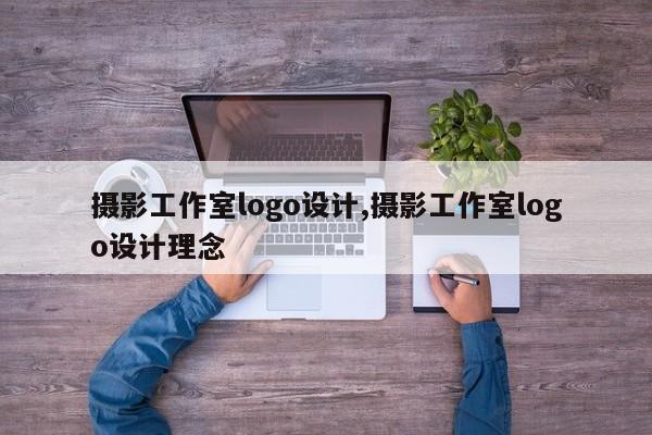 摄影工作室logo设计,摄影工作室logo设计理念
