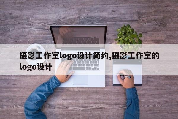 摄影工作室logo设计简约,摄影工作室的logo设计